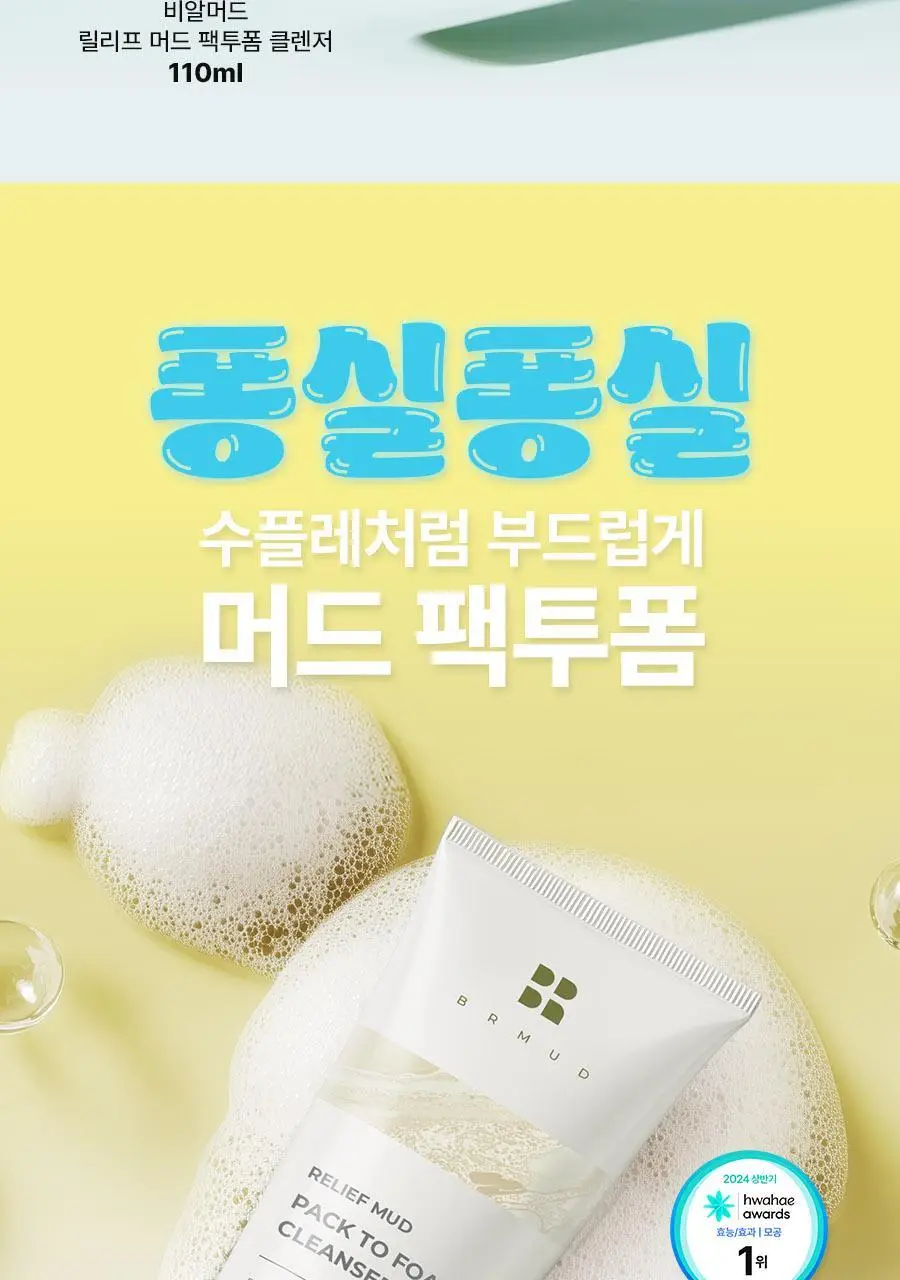 [대용량/ 쫀쫀버블] 비알머드 릴리프 머드 팩투폼 클렌저 310ml 상세페이지 3